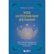 Постер книги Код исполнения желаний. Практическое руководство по созданию собственной реальности