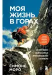 Симоне Моро - Моя жизнь в горах. О дружбе с Анатолием Букреевым и трагедии на Аннапурне. От спортивного скалолазания до профессионального альпинизма