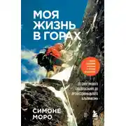 Постер книги Моя жизнь в горах. О дружбе с Анатолием Букреевым и трагедии на Аннапурне. От спортивного скалолазания до профессионального альпинизма