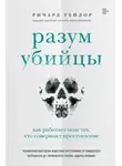 Ричард Тейлор - Разум убийцы. Как работает мозг тех, кто совершает преступления