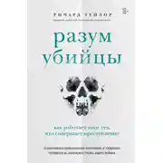 Постер книги Разум убийцы. Как работает мозг тех, кто совершает преступления