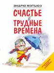 Эндрю Мэтьюз - Счастье в трудные времена