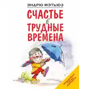 Постер книги Счастье в трудные времена