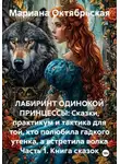 Мариана Октябрьская - ЛАБИРИНТ ОДИНОКОЙ ПРИНЦЕССЫ: Сказки, практикум и тактика для той, кто полюбила гадкого утенка, а встретила волка Часть 1. Книга сказок