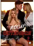 Витта Ред - Останься после.. 2