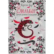 Постер книги Зильбер. Третий дневник сновидений