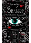 Керстин Гир - Зильбер. Первый дневник сновидений