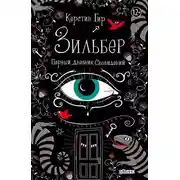 Постер книги Зильбер. Первый дневник сновидений