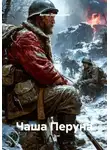Антон Демидович - Чаша Перуна