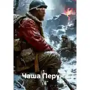 Постер книги Чаша Перуна