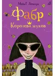 Майя Габриэль Леонард - Фабр. Королева жуков