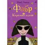 Постер книги Фабр. Королева жуков