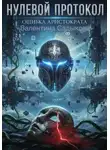 Валентина Садыкова - Нулевой Протокол: Ошибка Аристократа
