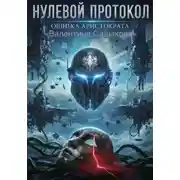 Постер книги Нулевой Протокол: Ошибка Аристократа