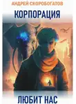 Андрей Скоробогатов - Корпорация любит нас