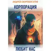 Постер книги Корпорация любит нас