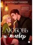 Анастасия Таммен - Любовь и клевер