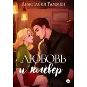Постер книги Любовь и клевер
