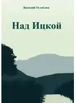 Василий Оглоблин - Над Ицкой