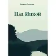 Постер книги Над Ицкой