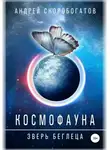 Андрей Скоробогатов - Космофауна. Зверь беглеца