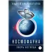 Постер книги Космофауна. Зверь беглеца