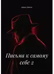 Артем Дятлов - Письма к самому себе 2