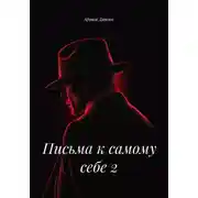 Постер книги Письма к самому себе 2