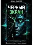 Дима Завров - Черный экран