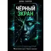 Постер книги Черный экран