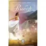 Постер книги Выбор