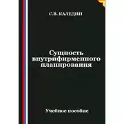 Постер книги Сущность внутрифирменного планирования
