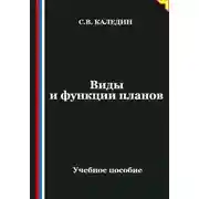 Постер книги Виды и функции планов