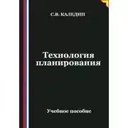 Постер книги Технология планирования