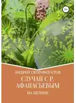 Андрей Скоробогатов - Случай с Р. Афанасьевым на целине