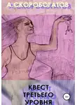 Андрей Скоробогатов - Квест Третьего Уровня