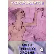 Постер книги Квест Третьего Уровня
