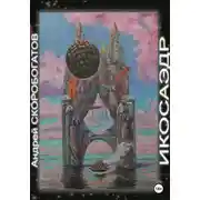 Постер книги Икосаэдр