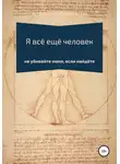 Андрей Скоробогатов - Я всё ещё человек
