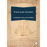 Постер книги Я всё ещё человек