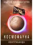 Андрей Скоробогатов - Космофауна. Контрабанда