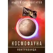 Постер книги Космофауна. Контрабанда