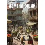 Постер книги Изменяющий