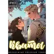 Постер книги Квиты