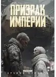 Василий Краев - Призрак Империи