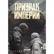 Постер книги Призрак Империи