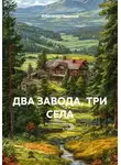 Александр Ощепков - ДВА ЗАВОДА, ТРИ СЕЛА