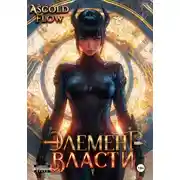 Постер книги Элемент власти. Том VI