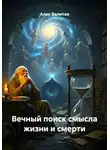 Алик Валитов - Вечный поиск смысла жизни и смерти