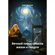 Постер книги Вечный поиск смысла жизни и смерти